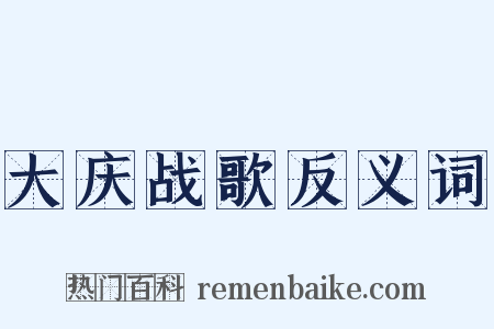 大庆战歌反义词是什么意思的图片